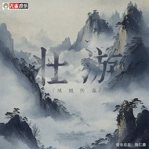 凤凰传奇 - 壮游(伴奏)
