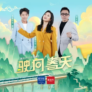 凤凰传奇/袁树雄 - 驶向春天