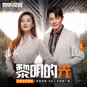 凤凰传奇 - 黎明的光(伴奏)