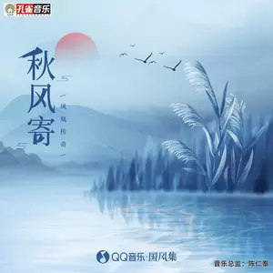 凤凰传奇 - 秋风寄