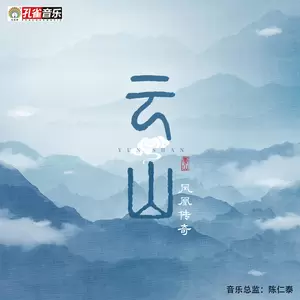 凤凰传奇 - 云山(伴奏)