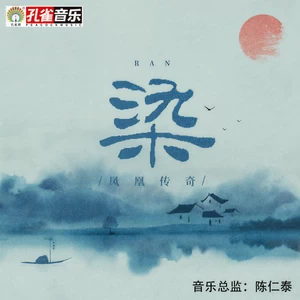 凤凰传奇 - 染