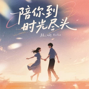 程响 - 陪你到时光尽头(伴奏)