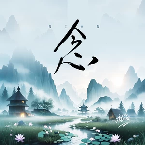 程响 - 念（清风版）
