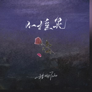 程响 - 不摇晃(伴奏)