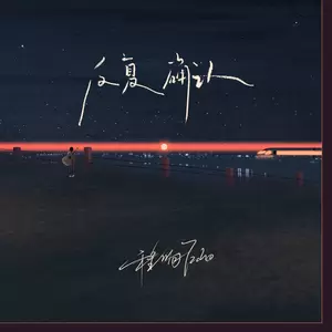 程响 - 反复确认(伴奏)