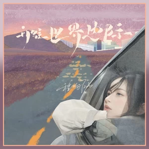 程响 - 开往世界边际(伴奏)