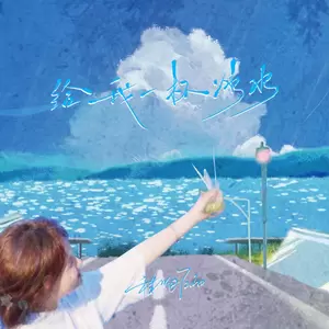 程响 - 给我一杯冰水