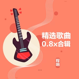 程响 - 安好再聚首(0.8x)