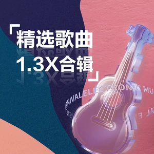 程响 - 人间烟火(1.3X)