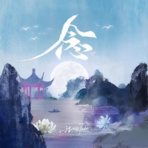 程响 - 念(伴奏)