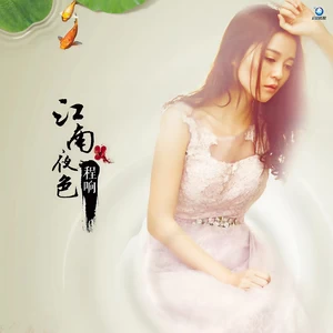 程响 - 江南夜色(DJ九零版伴奏)