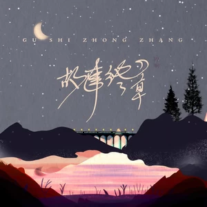 程响 - 故事终章(DJ翊轩版)