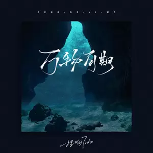 程响 - 万物可期(DJ阿卓版伴奏)