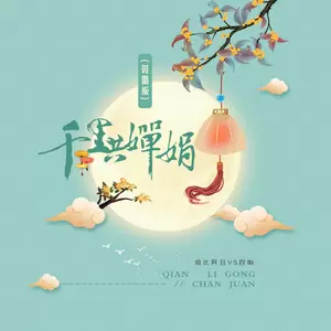 程响/曲比阿且 - 千里共婵娟(对唱版伴奏)