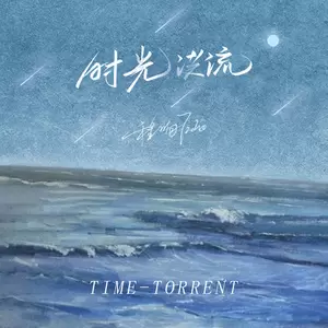 程响 - 时光洪流(DJ阿卓版)