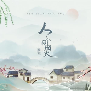 程响 - 人间烟火(DJ版伴奏)