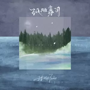 程响 - 孤陋寡闻(DJ沈念版)