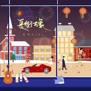长街万象(DJ翊轩版)