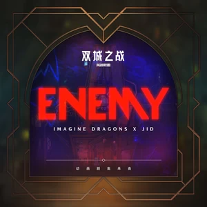 Imagine Dragons/JID/英雄联盟 - ENEMY (宿敌)