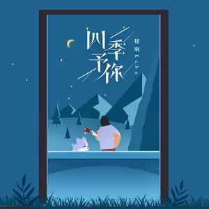 四季予你(DJ沈念版)