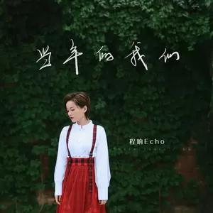 程响 - 当年的我们(伴奏)