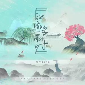程响 - 江南多雨时(伴奏)