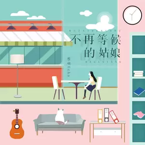 程响 - 不再等候的姑娘(伴奏)