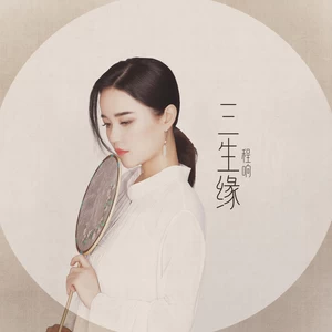 程响 - 三生緣(DJ版)
