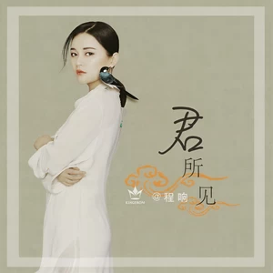 程响 - 君所见(伴奏)