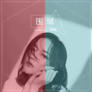 程响 - 围城(伴奏)