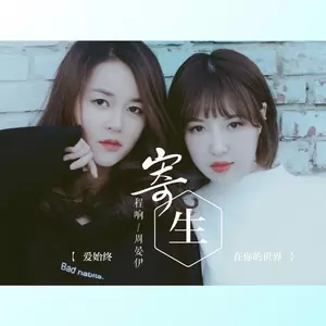 程响/周晏伊 - 寄生(伴奏)