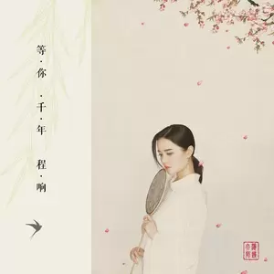 程响 - 等你千年(伴奏)