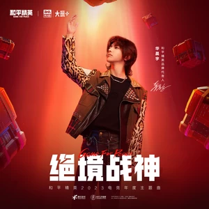 华晨宇/和平精英 - 绝境战神