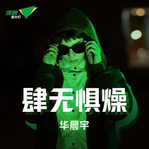 华晨宇 - 肆无惧燥