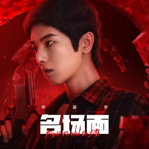 华晨宇 - 名场面