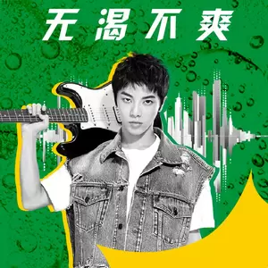 华晨宇 - 无渴不爽