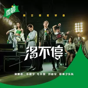 刘柏辛Lexie - 渴不停
