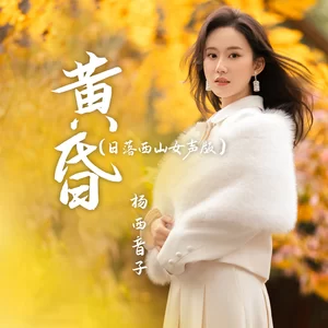 杨西音子 - 黄昏(日落西山女声版)