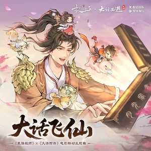 傅如乔 - 大话飞仙