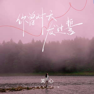 关心 - 你曾对天发过誓