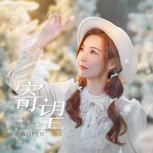 亮声open - 寄望