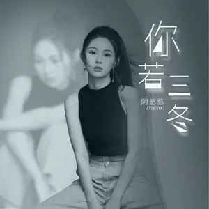 你若三冬(DJ版)