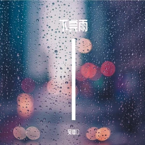 Bean NG - 下完雨