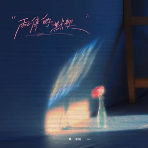 朱正廷 - 雨停的默契