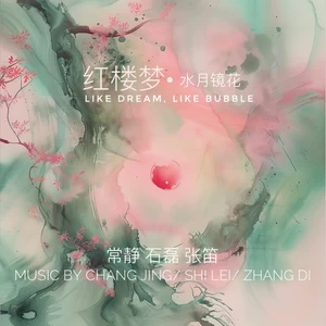 张笛/常静/石磊+王萌莹 - 水中月(Live)
