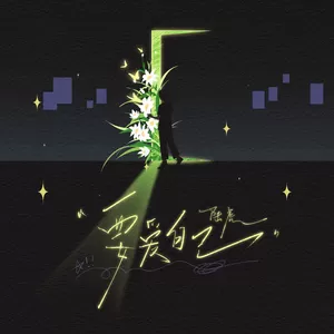 陆虎 - 要爱自己