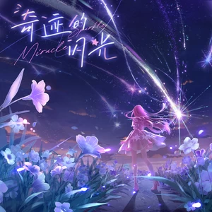 暖暖Nikki - 奇迹的闪光