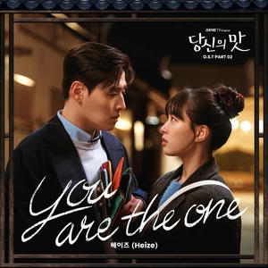 헤이즈 (Heize) - You are the one