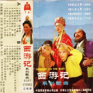 许镜清 - 西游记主题曲
